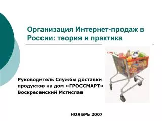 Организация Интернет-продаж в России: теория и практика
