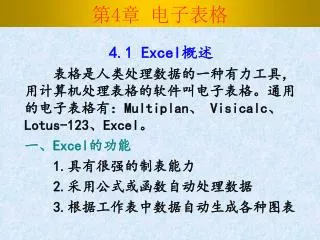 第 4 章 电子表格