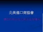 北美進口商協會 - slide 1