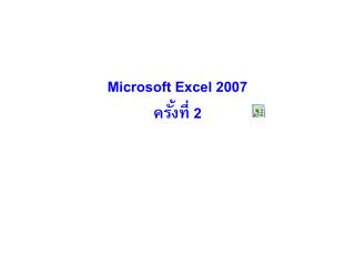 Microsoft Excel 2007 ครั้งที่ 2