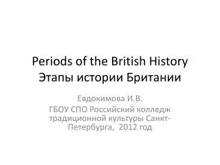 Periods of the British History Этапы истории Британии