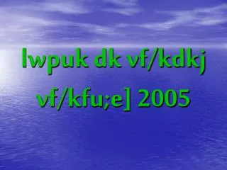 lwpuk dk vf kdkj vf kfu e 2005
