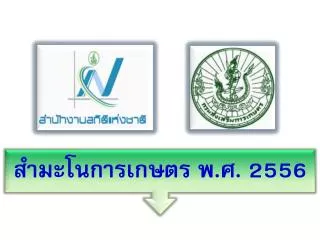 สำมะโนการเกษตร พ.ศ. 2556