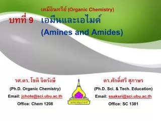 เคมีอินทรีย์ (Organic Chemistry) บทที่ 9 	เอมีนและเอไมด์ 		( Amines and Amides )