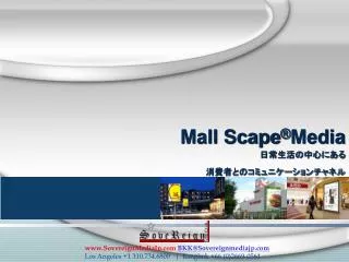 Mall Scape ® Media 日常生活の中心にある 消費者とのコミュニケーションチャネル
