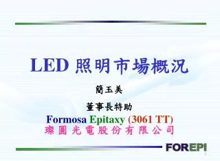 Formosa Epitaxy (3061 TT) 璨 圓 光 電 股 份 有 限 公 司