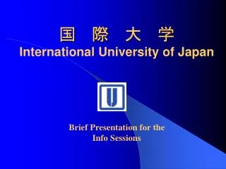国 　際 　大 　学 International University of Japan