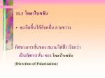 11.3 โพลาไรเซชัน - slide 1