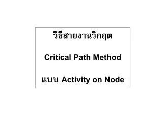 วิธีสายงานวิกฤต Critical Path Method แบบ Activity on Node