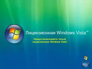 Лицензионная Windows Vista ™