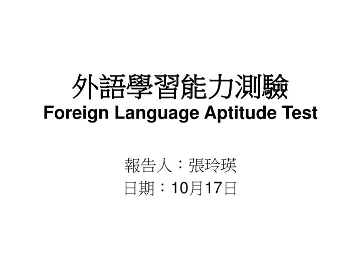 foreign language aptitude test