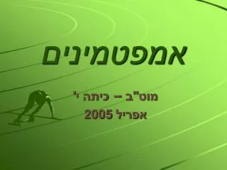 אמפטמינים