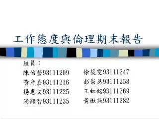 工作態度與倫理期末報告