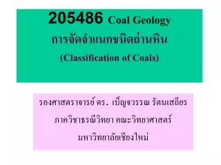 205486 Coal Geology การจัดจำแนกชนิดถ่านหิน (Classification of Coals)