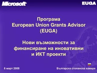 Програма European Union Grants Advisor (EUGA) Нови възможности за финансиране на иновативни и ИКТ проекти