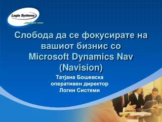 Слобода да се фокусирате на вашиот бизнис со Microsoft Dynamics Nav (Navision)