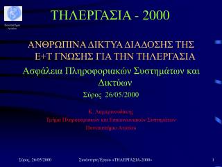 ΤΗΛΕΡΓΑΣΙΑ - 2000