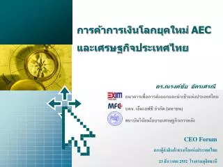 การค้าการเงินโลกยุคใหม่ AEC และเศรษฐกิจประเทศไทย