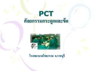 PCT ศัลยกรรมกระดูกและข้อ
