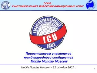 Приветствуем участников международного сообщества Mobile Monday Moscow