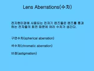 Lens Aberrations( 수차 )