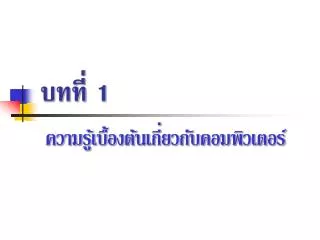 บทที่ 1