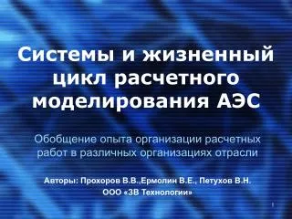 Системы и жизненный цикл расчетного моделирования АЭС