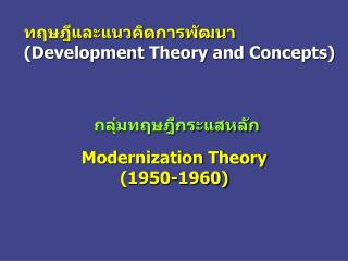 Modernization Theory (1950-1960)