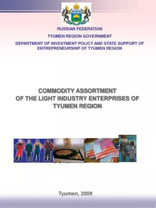 COMMODITY ASSORTMENT OF THE LIGHT INDUSTRY ENTERPRISES OF TYUMEN REGION