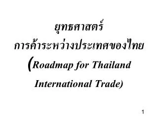 ยุทธศาสตร์ การค้าระหว่างประเทศของไทย ( Roadmap for Thailand International Trade)