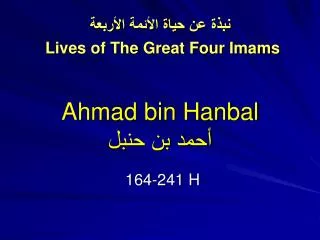 Ahmad bin Hanbal أحمد بن حنبل