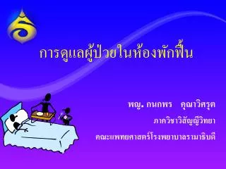 การดูแลผู้ป่วยในห้องพักฟื้น