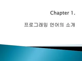 Chapter 1. 프로그래밍 언어의 소개