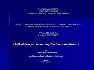 «Βιβλιοθήκες και e - learning -Δια βίου εκπαίδευση» ΑΠΟ Παναγιώτη Σιδηρόπουλο Υπεύθυνος καθηγητής:Σαράντος Καπιδάκης ΚΕ