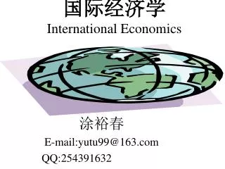 国际经济学 International Economics