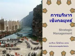 การบริหารเชิงกลยุทธ์ Strategic Management