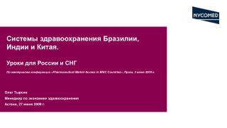 Олег Тырсин Менеджер по экономике здравоохранения Астана, 27 июня 2009 г.