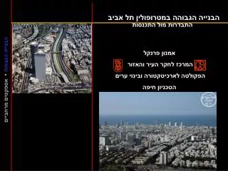 אמנון פרנקל המרכז לחקר העיר והאזור הפקולטה לארכיטקטורה ובינוי ערים הטכניון חיפה