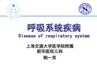呼吸系统疾病 Disease of respiratory system