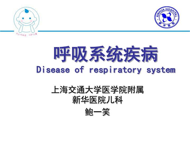 disease of respiratory system