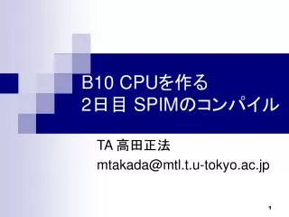 B10 CPU を作る 2 日目 SPIM のコンパイル