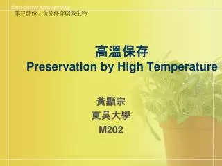 高溫保存 Preservation by High Temperature