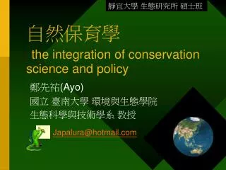 ????? the integration of conservation science and policy