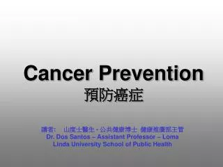 Cancer Prevention 預防癌症