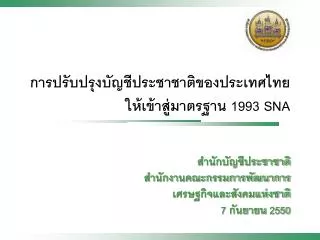 การปรับปรุงบัญชีประชาชาติของประเทศไทยให้เข้าสู่มาตรฐาน 1993 SNA