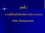 บทที่ 1 ความรู้เบื้องต้นเกี่ยวกับการบริหารงานขาย - slide 1