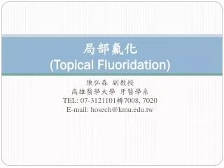 局部氟化 (Topical Fluoridation)