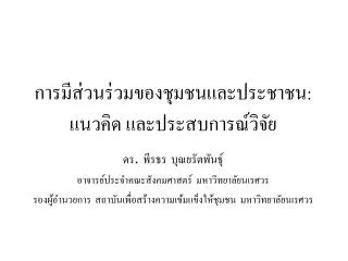 การมีส่วนร่วมของชุมชนและประชาชน: แนวคิด และประสบการณ์วิจัย