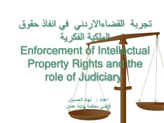 تجربة القضاء الاردني في انفاذ حقوق الملكية الفكرية Enforcement of Intellectual Property Rights and the role of Judiciar