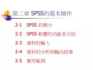 第二章 SPSS 的基本操作
